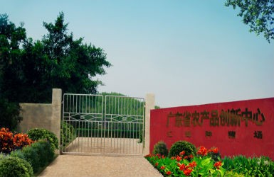 云顶集团集团研发基地